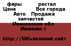 фары  WV  b5 рестал  › Цена ­ 1 500 - Все города Авто » Продажа запчастей   . Ивановская обл.,Иваново г.